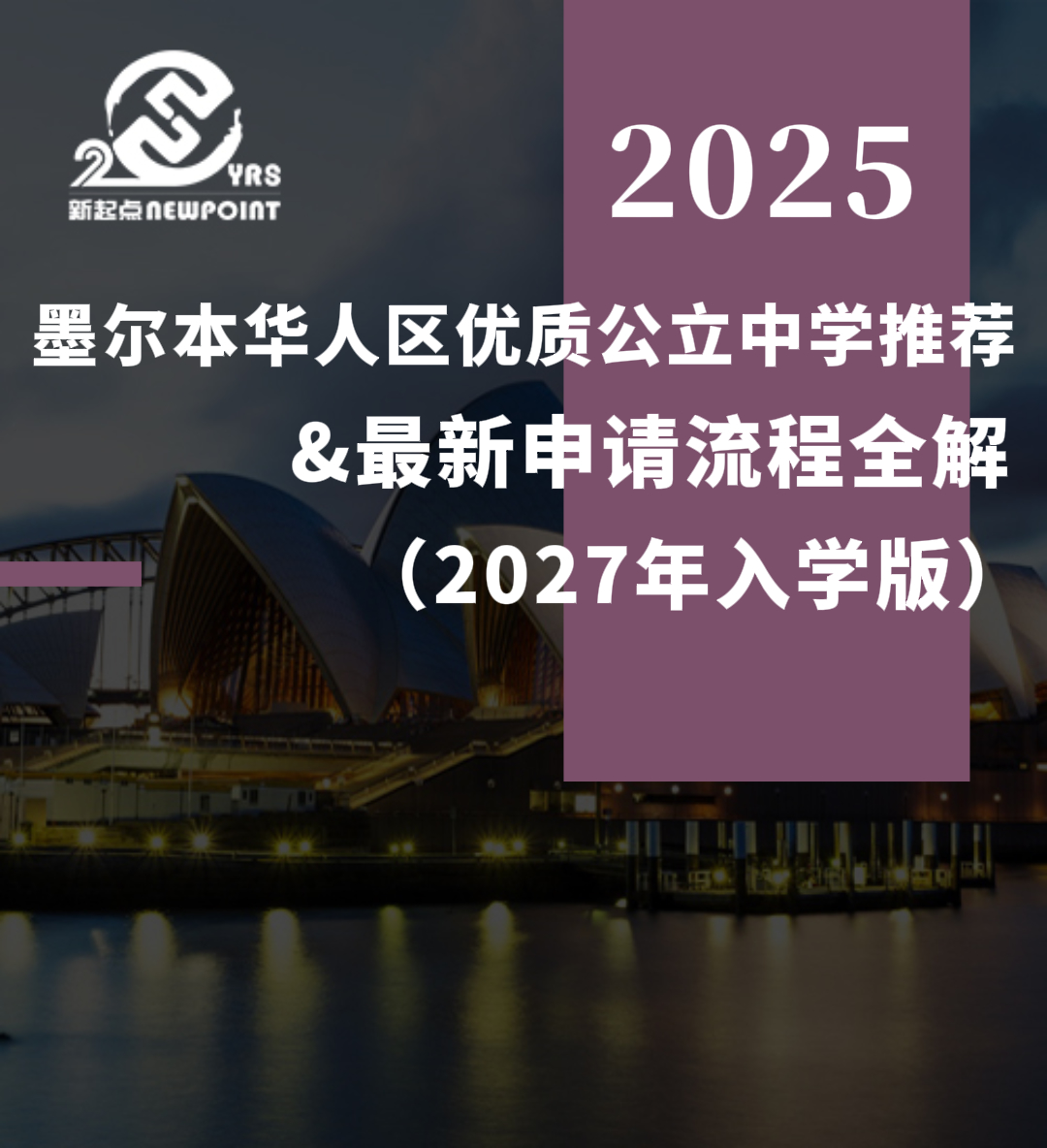 【留学资讯】墨尔本华人区优质公立中学推荐 & 最新申请流程全解（2027年入学版）