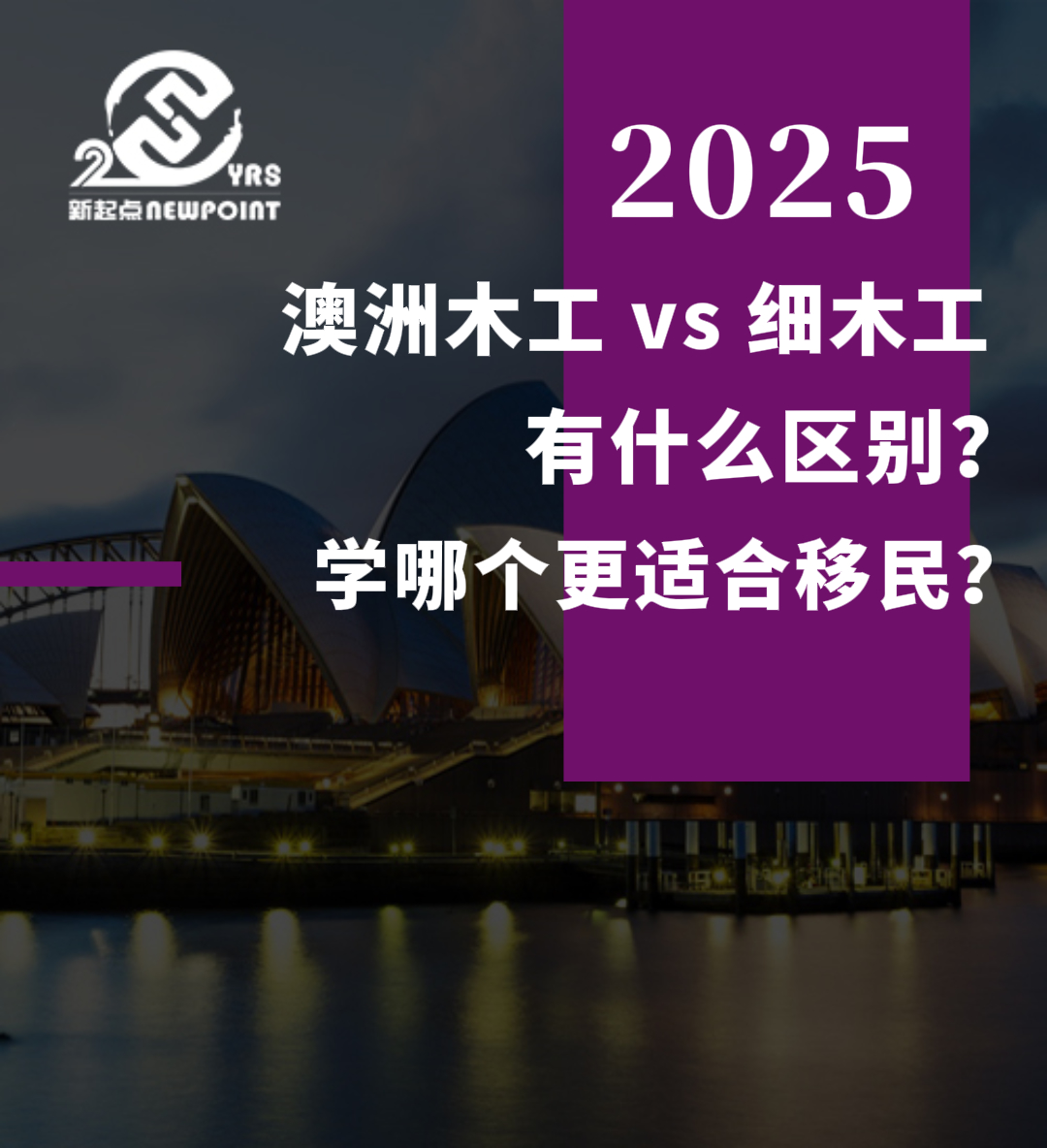 【留学资讯】 澳洲木工 vs 细木工，有什么区别？学哪个更适合移民？