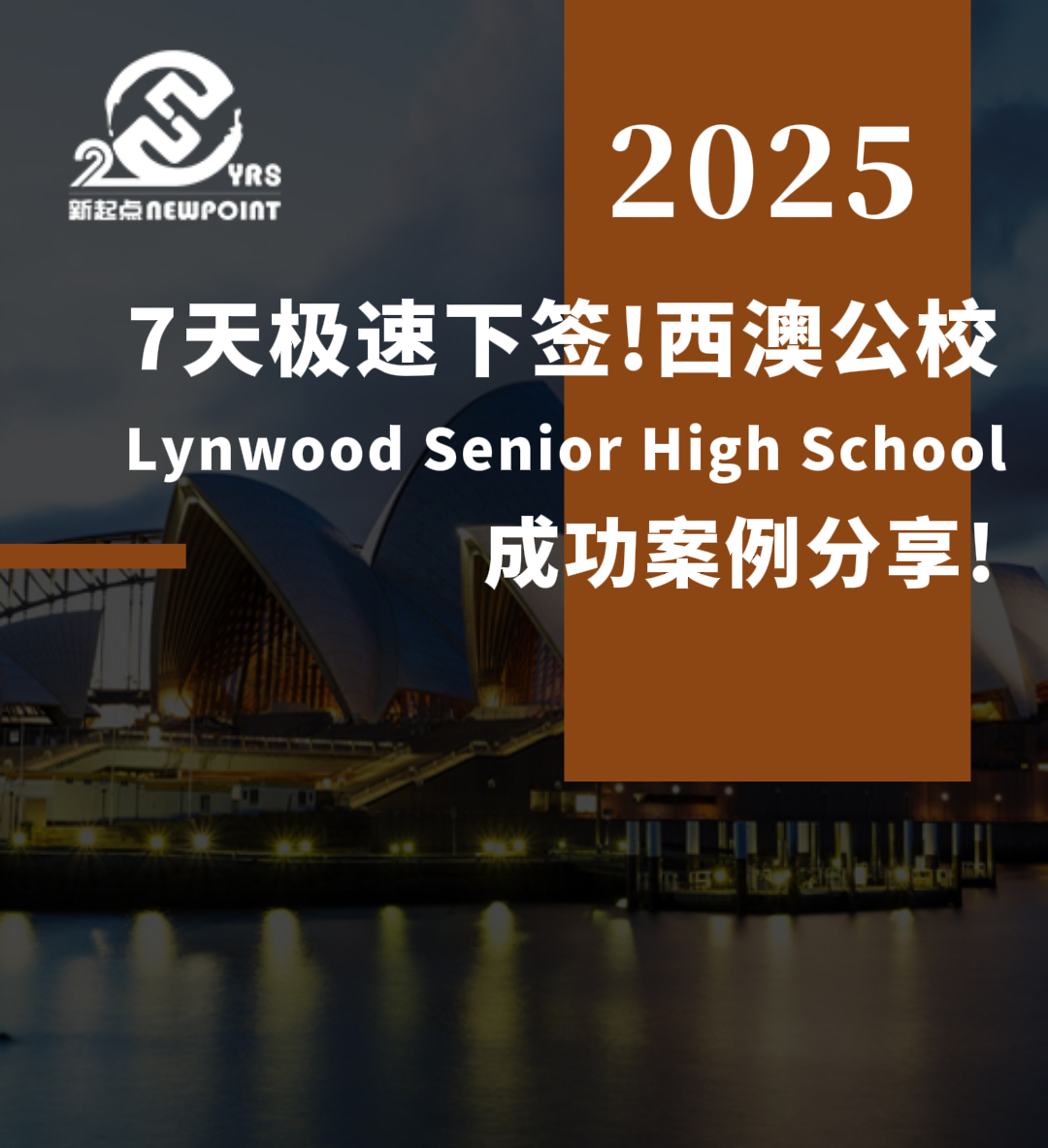 【成功案例】7天极速下签！西澳公校Lynwood Senior High School成功案例分享!