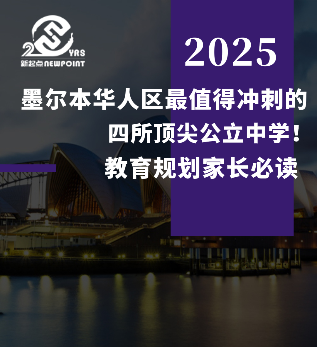 【留学资讯】墨尔本华人区最值得冲刺的四所顶尖公立中学！教育规划家长必读