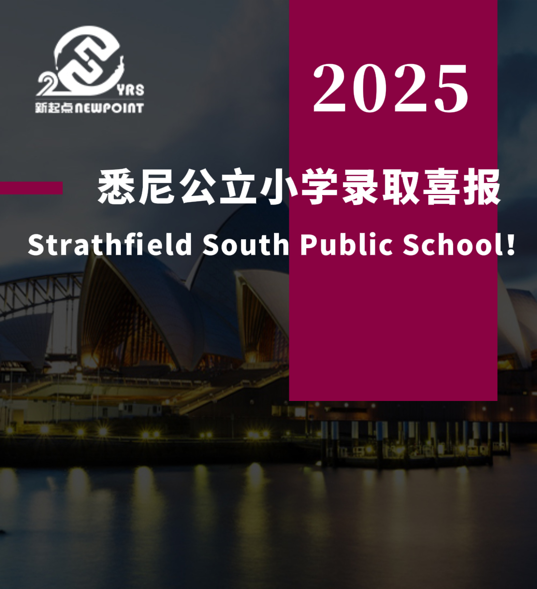 【留学资讯】 悉尼公立小学录取喜报 Strathfield South Public School！
