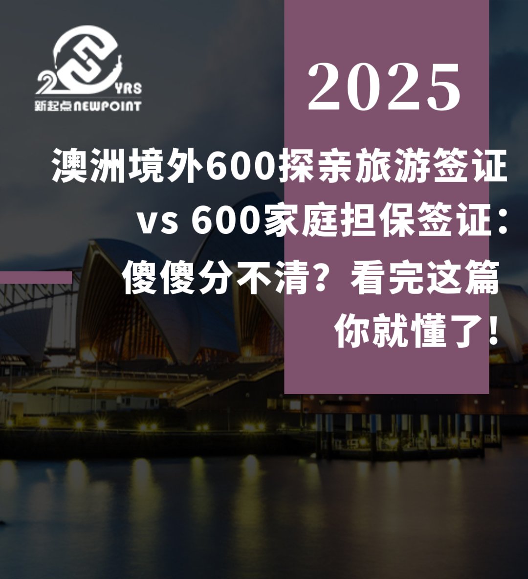【旅游签证】澳洲境外600探亲旅游签证 vs 600家庭担保签证：傻傻分不清？看完这篇你就懂了!