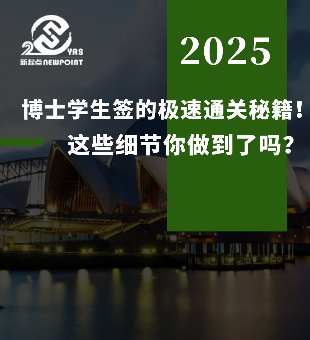 【1天获批】博士学生签的极速通关秘籍！这些细节你做到了吗？