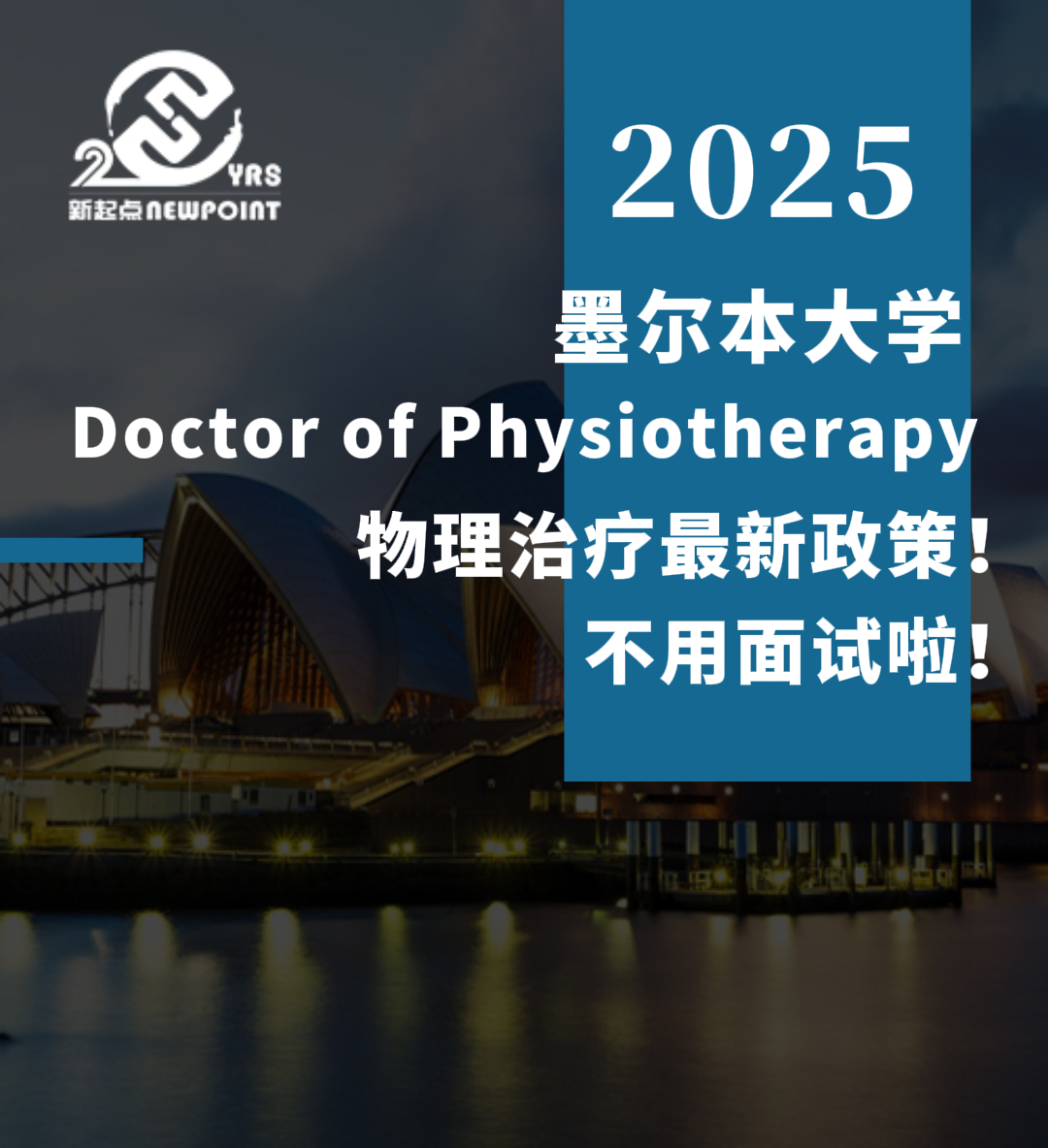 【留学资讯】墨尔本大学 Doctor of Physiotherapy 物理治疗最新政策！不用面试啦！