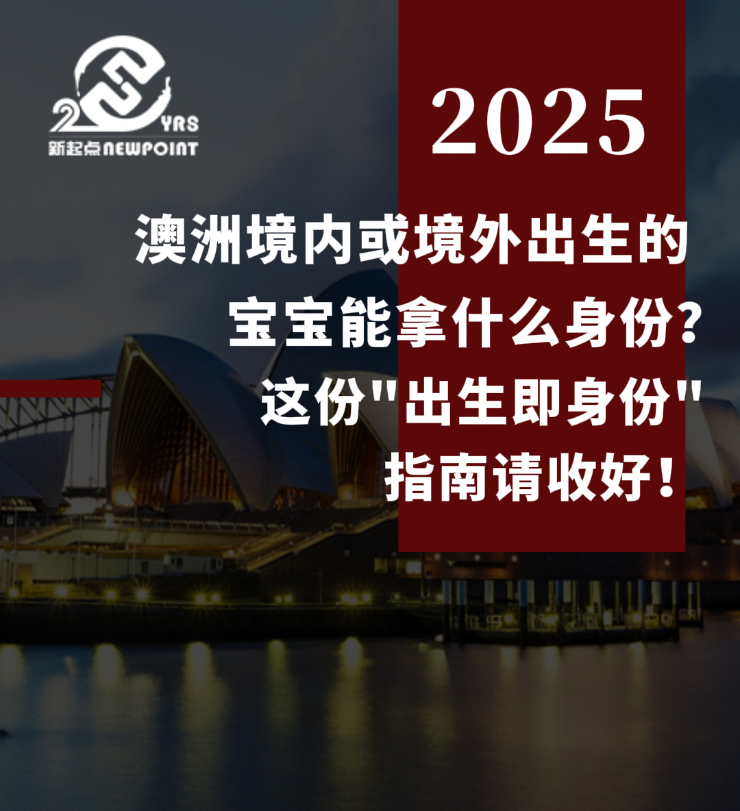 【独家解析】澳洲境内或境外出生的宝宝能拿什么身份？这份