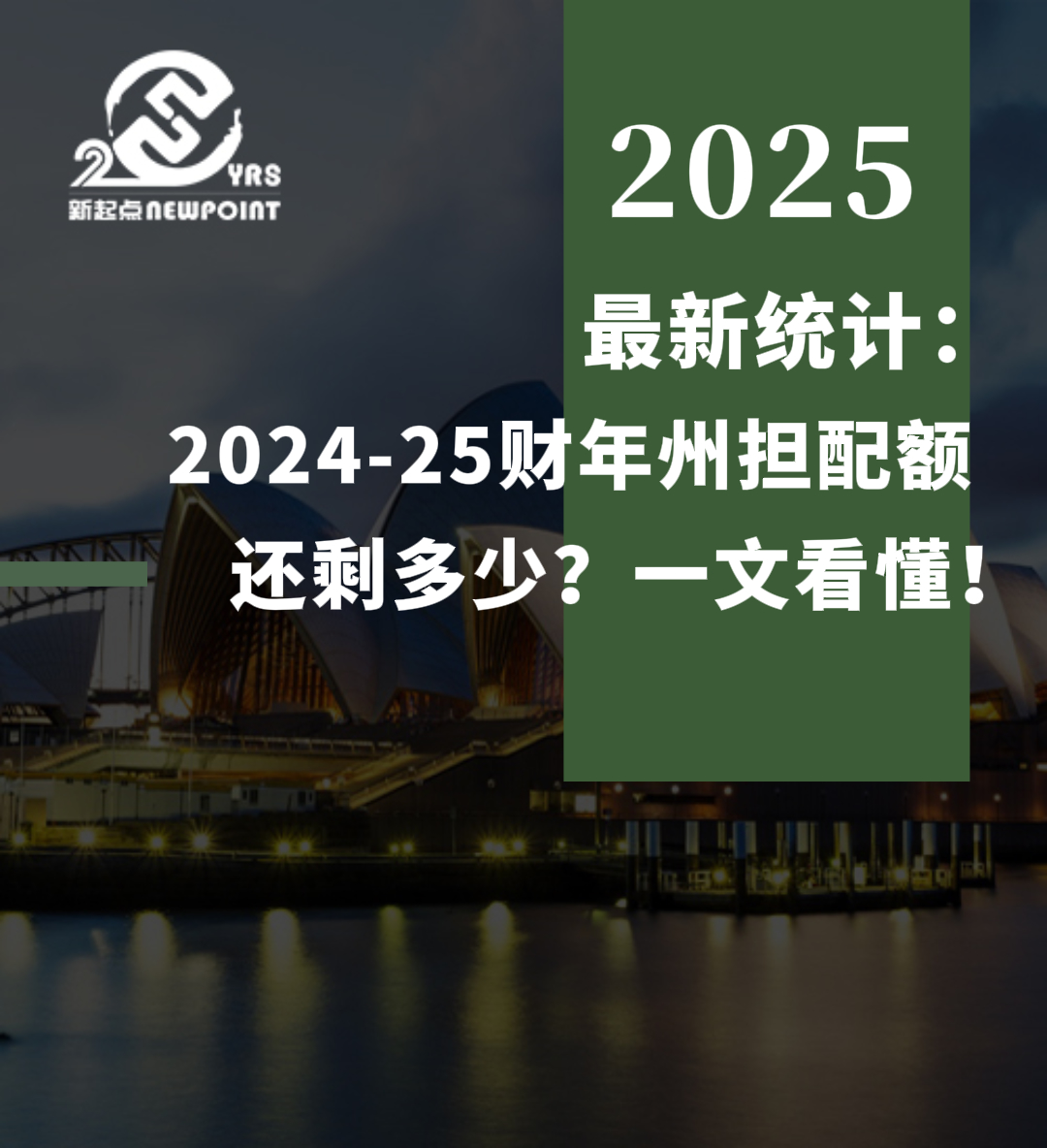 【最新统计】2024-25财年州担配额还剩多少？一文看懂！