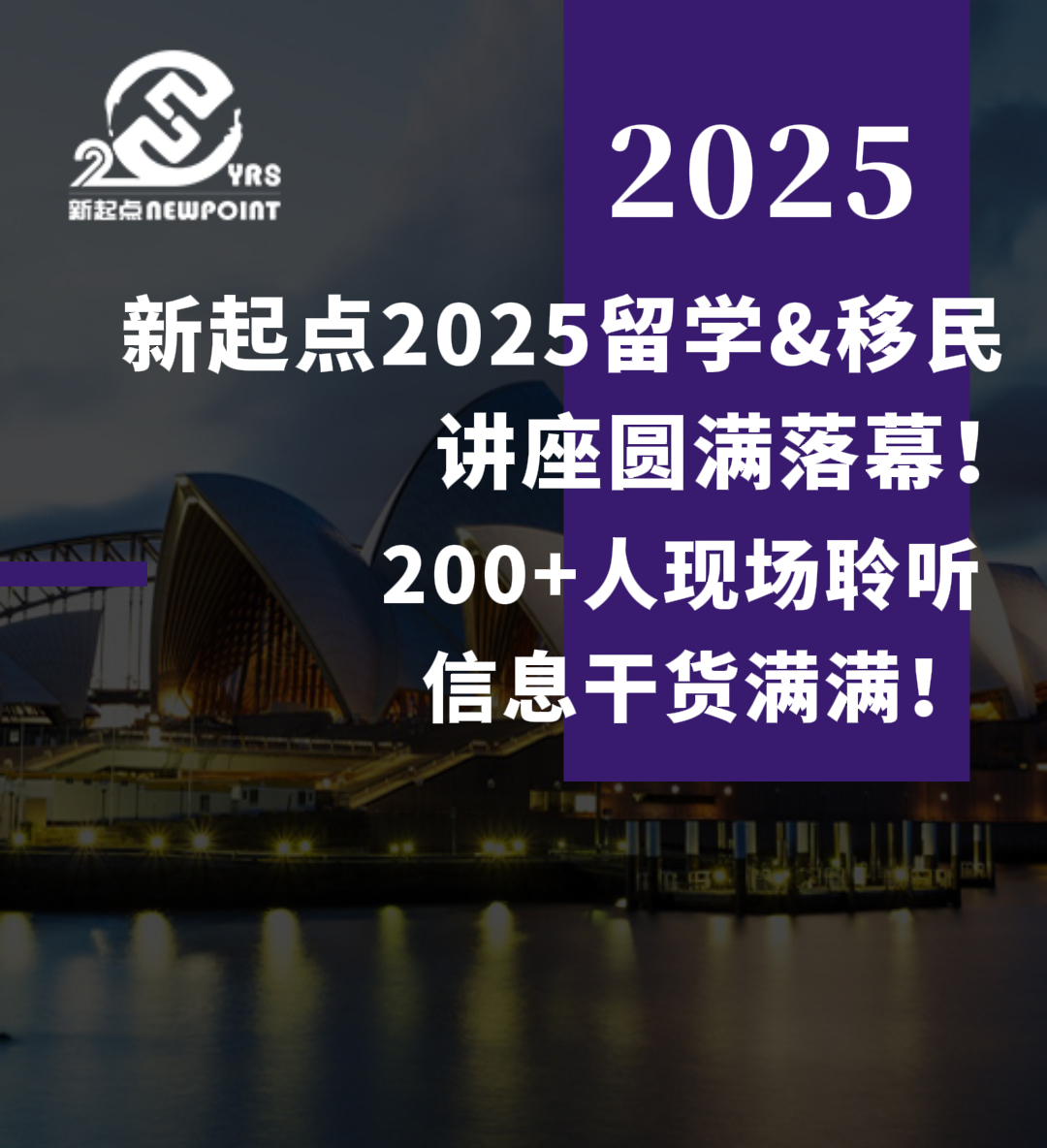 【活动回顾】新起点2025留学&移民讲座圆满落幕！200+人现场聆听，两天两场重磅分享，信息干货满满！