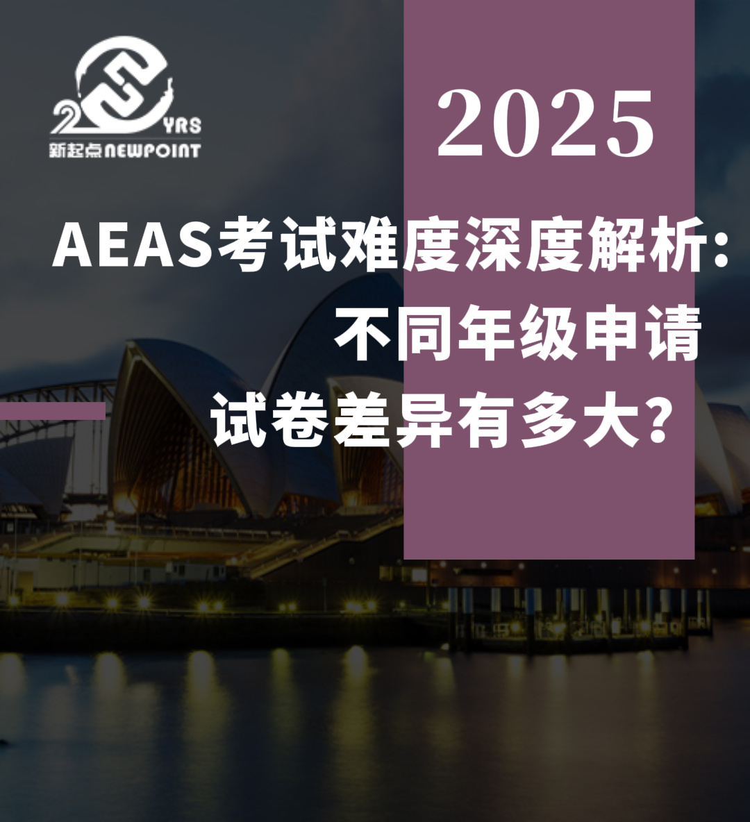 【留学资讯】AEAS考试难度深度解析：不同年级申请，试卷差异有多大？