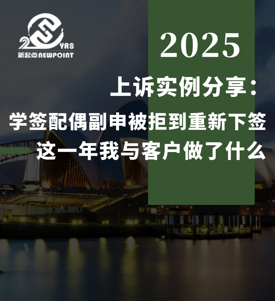 【成功案例】上诉实例分享：学签配偶副申被拒到重新下签，这一年我与客户做了什么-下