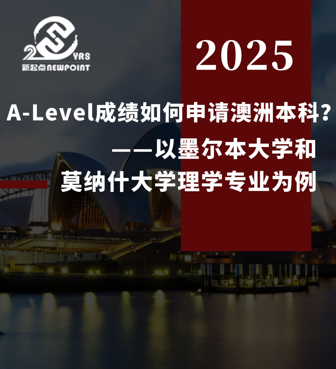【留学资讯】 A-Level成绩如何申请澳洲本科？——以墨尔本大学和莫纳什大学理学专业为例