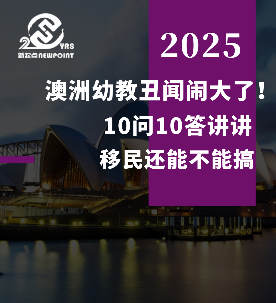 【技术移民】澳洲幼教丑闻闹大了！10问10答讲讲移民还能不能搞