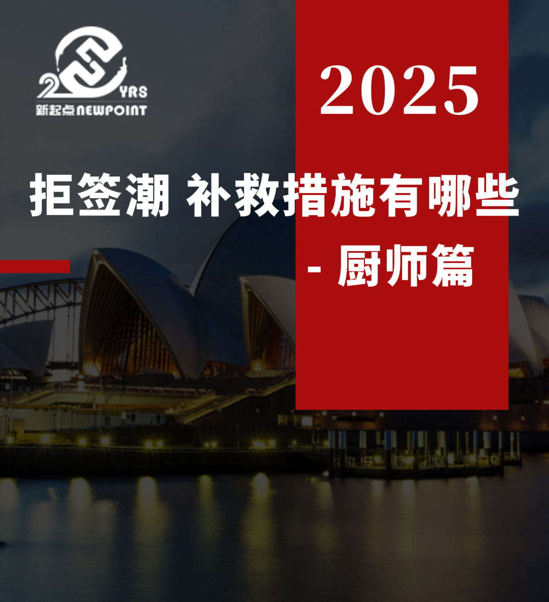 【雇主担保】拒签潮，补救措施有哪些 - 厨师篇