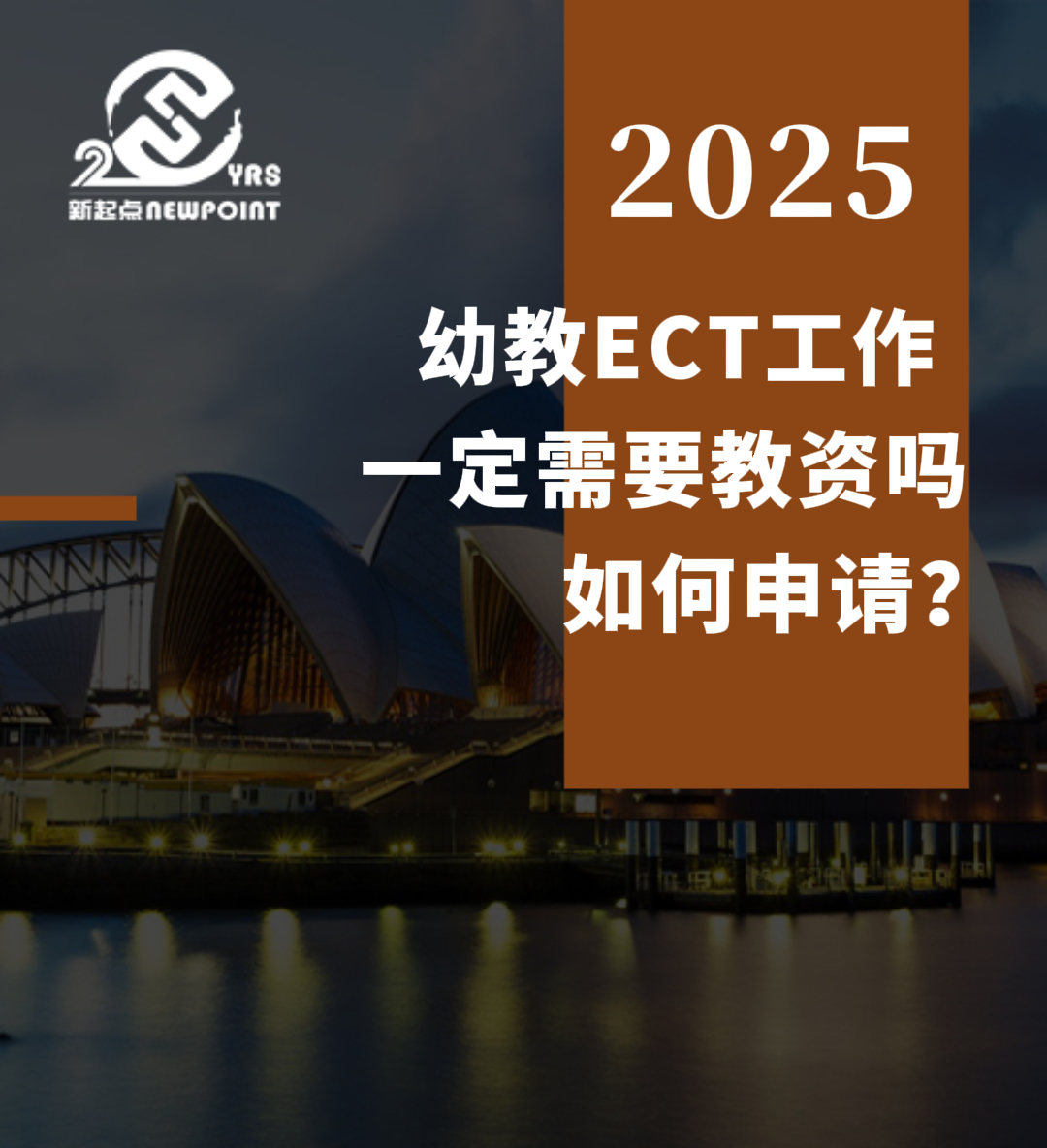 【技术移民】幼教ECT工作与一定需要教资吗 如何申请？