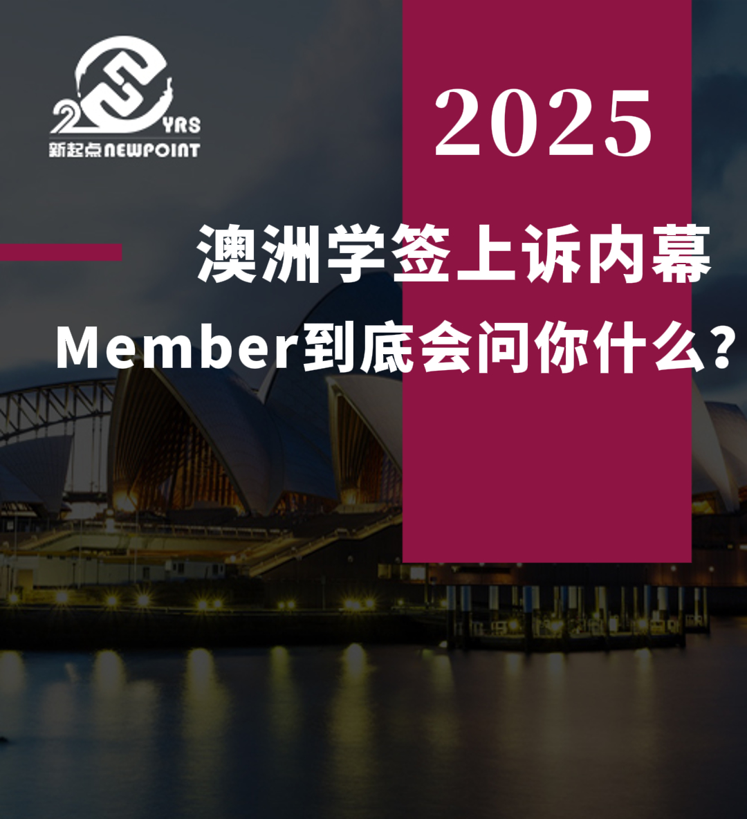 【学生签证】澳洲学签上诉内幕 Member到底会问你什么？