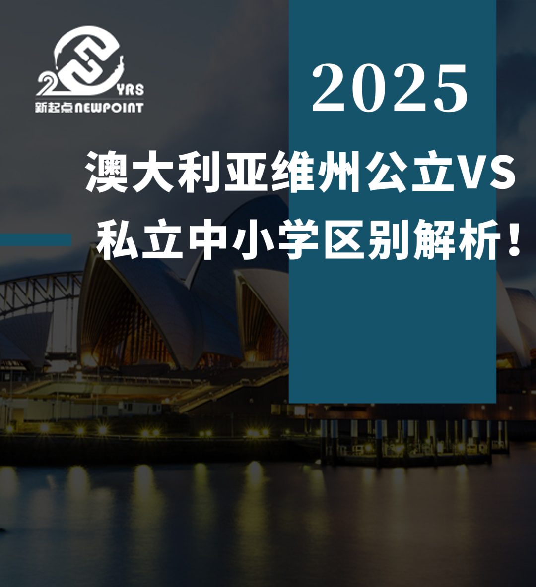 【留学资讯】澳大利亚维州公立VS私立中小学区别解析！
