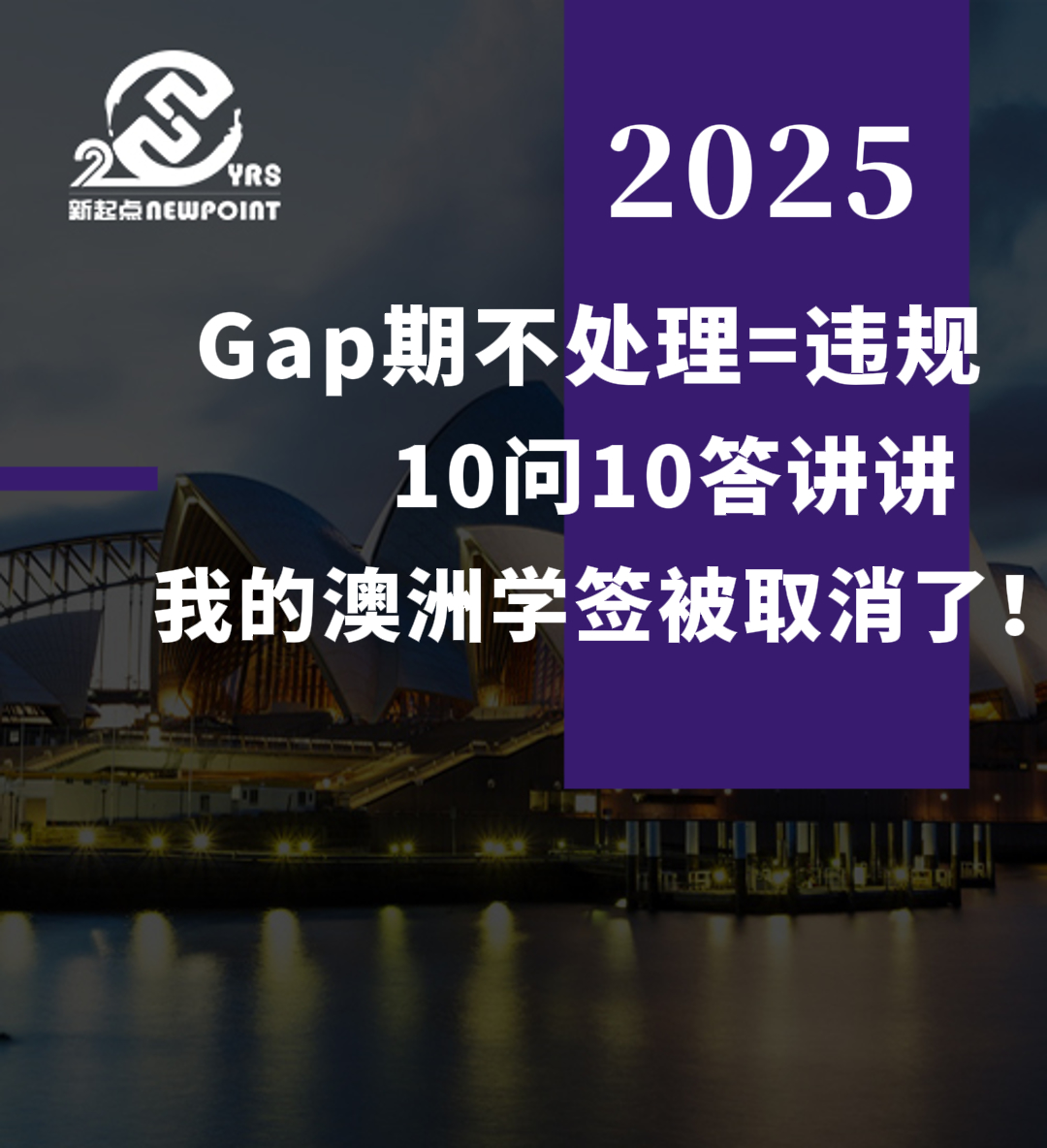【学生签证】Gap期不处理=违规，5个月没上课，我的澳洲学签被取消了！