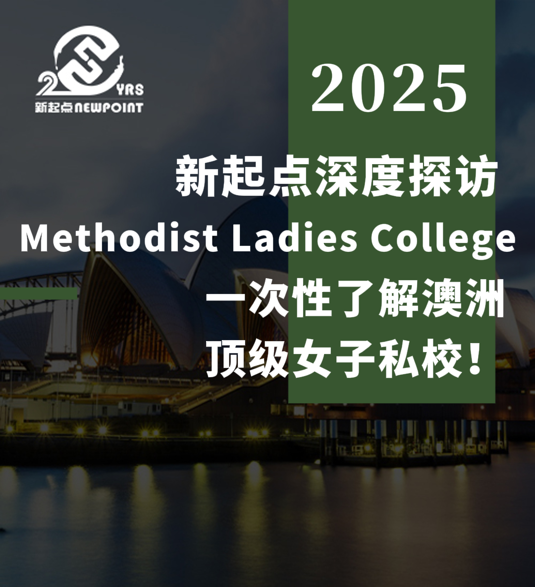【留学资讯】新起点深度探访Methodist Ladies College，一次性了解澳洲顶级女子私校！