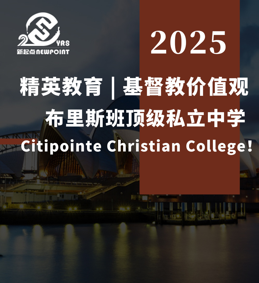 【留学资讯】精英教育 | 基督教价值观 ，布里斯班顶级私立中学 Citipointe Christian College！