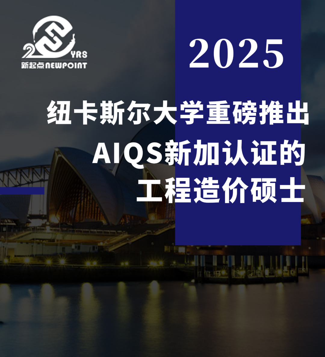 【留学资讯】纽卡斯尔大学重磅推出AIQS新加认证的工程造价硕士