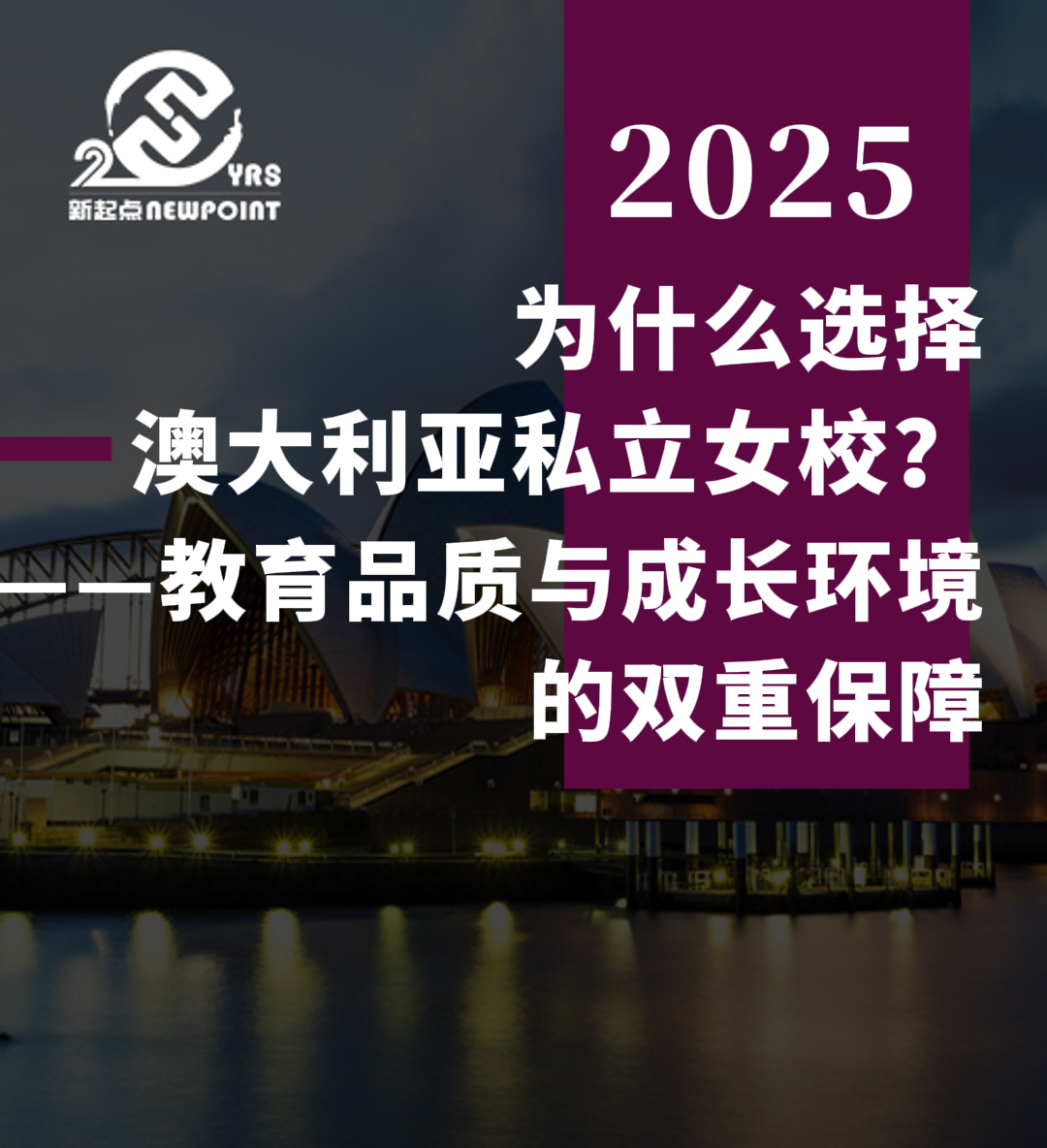 【留学资讯】为什么选择澳大利亚私立女校？——教育品质与成长环境的双重保障