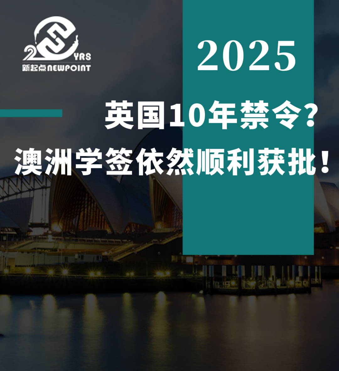 【成功案例】英国10年禁令？澳洲学签依然顺利获批！