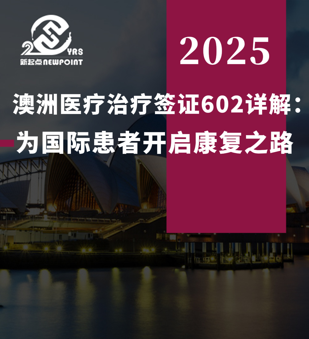 【澳洲签证】澳洲医疗治疗签证602详解：为国际患者开启康复之路