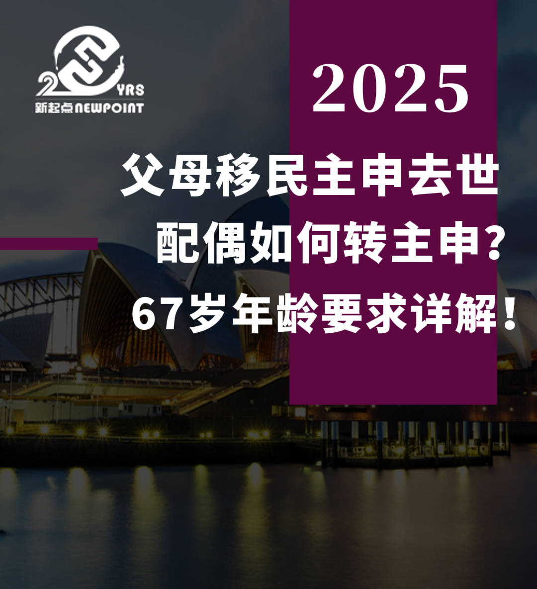 【父母移民】父母移民主申去世，配偶如何转主申？67岁年龄要求详解！