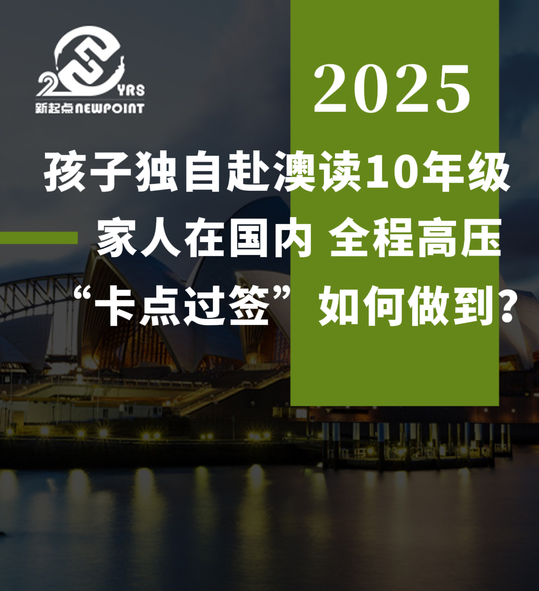 【成功案例】孩子独自赴澳读10年级，家人在国内，全程高压“卡点过签”，如何做到？