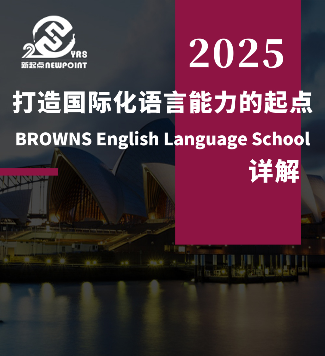 【留学资讯】打造国际化语言能力的起点 —— BROWNS English Language School 详解