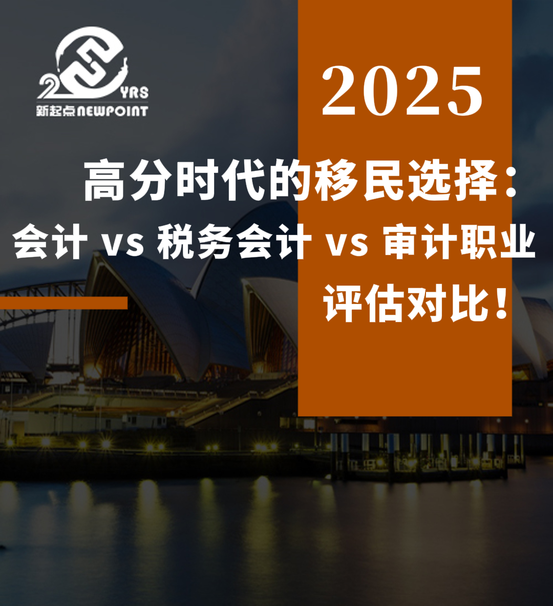 【技术移民】高分时代的移民选择：会计 vs 税务会计 vs 审计职业评估对比！