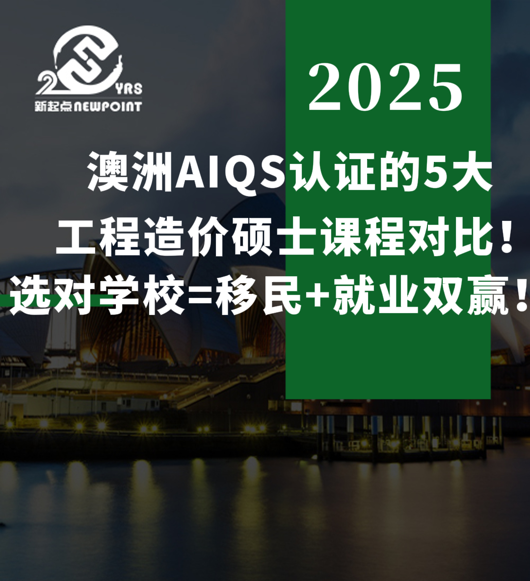 【技术移民】澳洲AIQS认证的5大工程造价硕士课程对比！选对学校=移民+就业双赢！