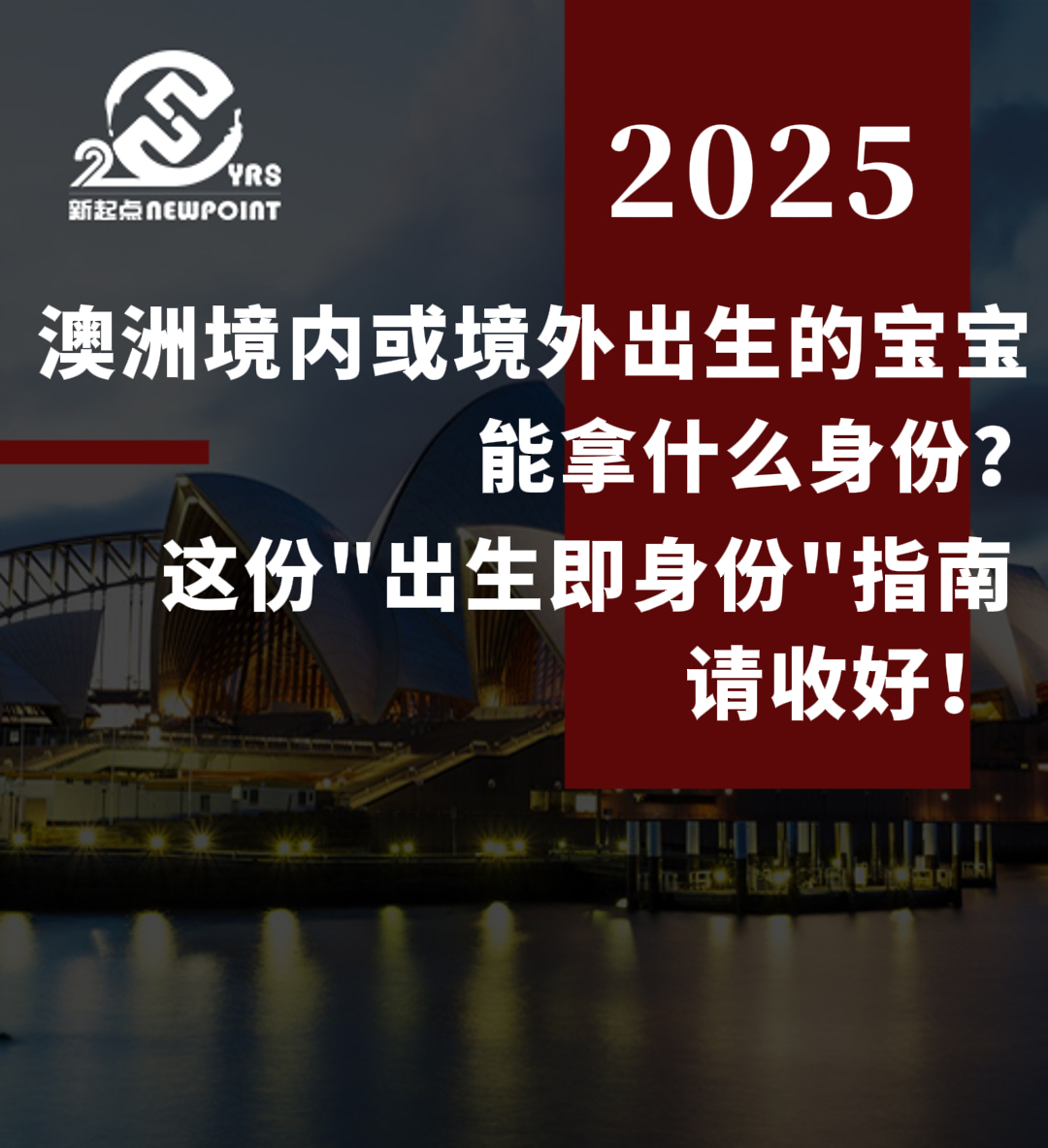 【独家解析】澳洲境内或境外出生的宝宝能拿什么身份？这份