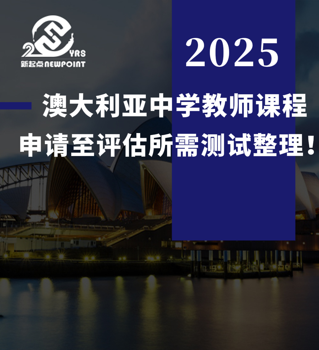 【留学资讯】澳大利亚中学教师课程申请至评估所需测试整理！
