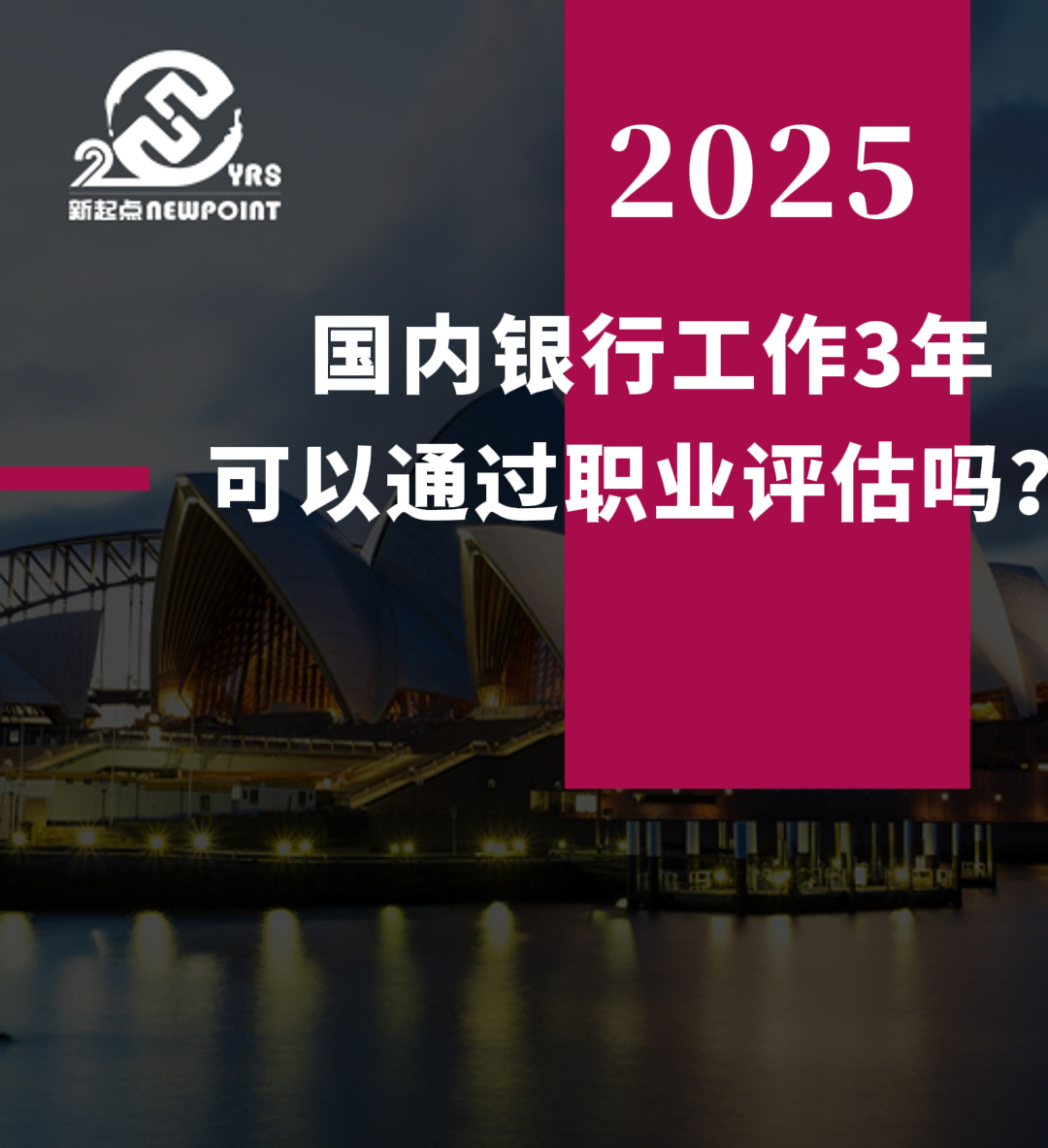 【技术移民】国内银行工作3年可以通过职业评估吗？