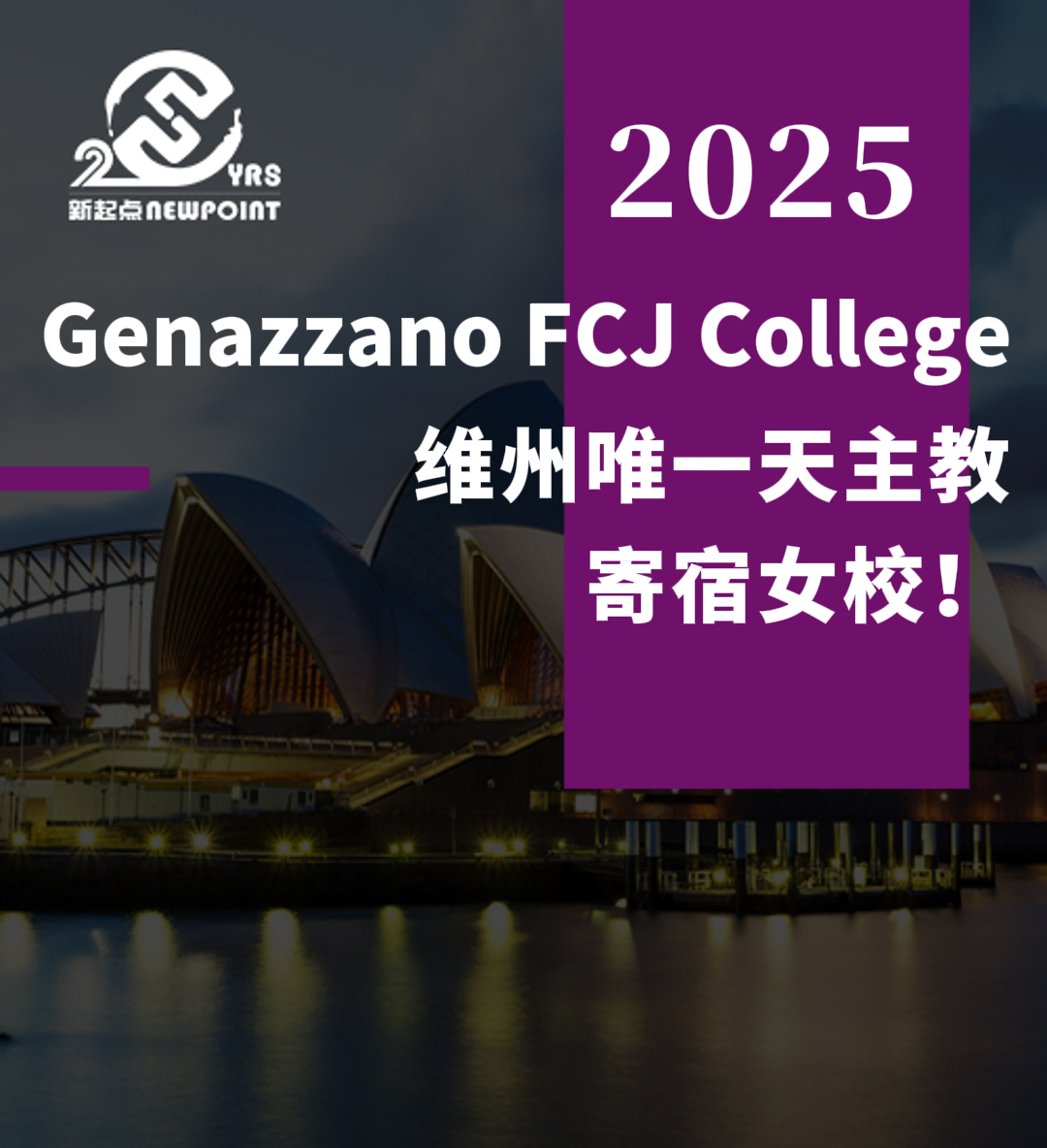 【留学资讯】Genazzano FCJ College — 维州唯一天主教寄宿女校！