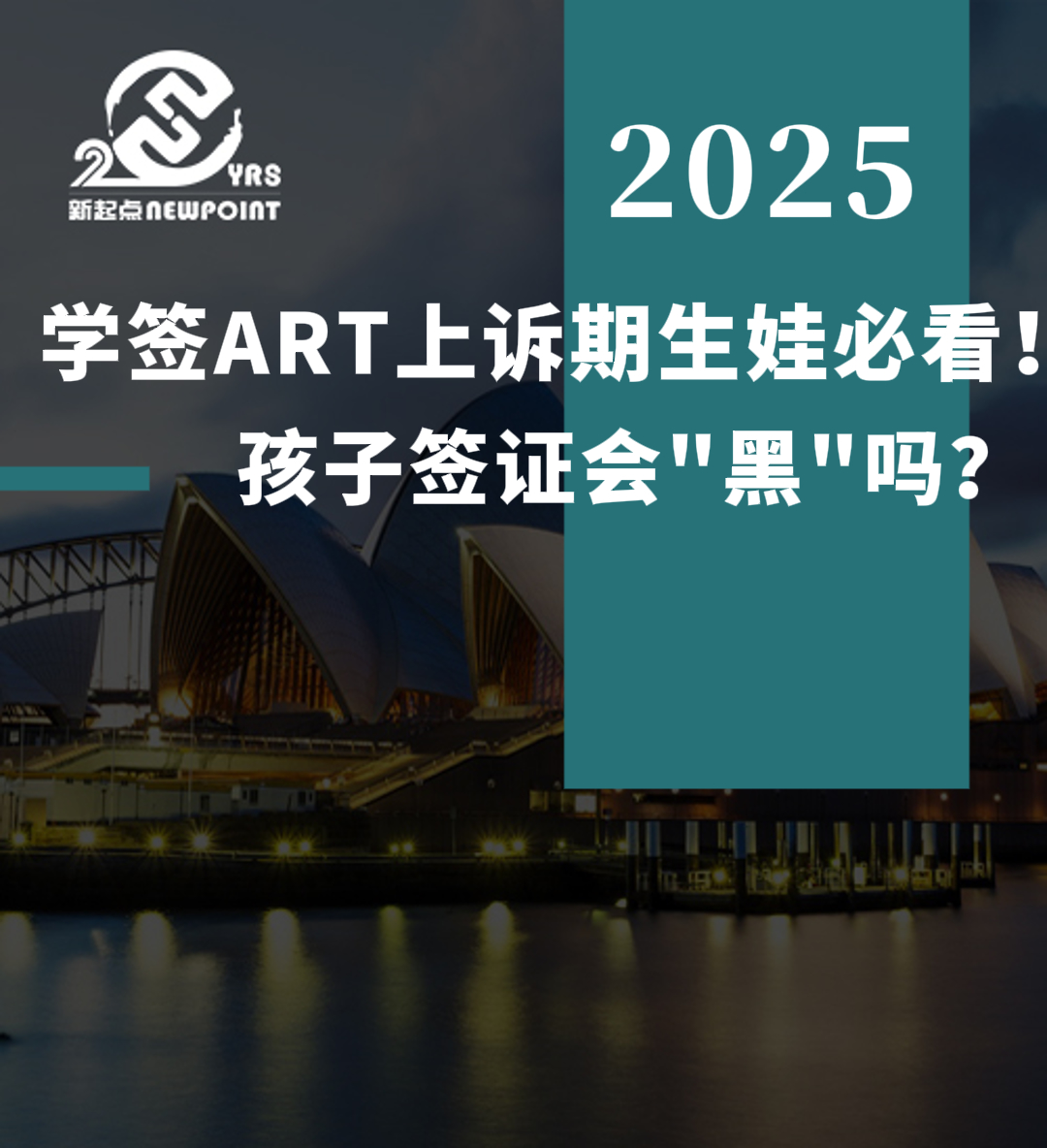 【学生签证】学签ART上诉期生娃必看！孩子签证会
