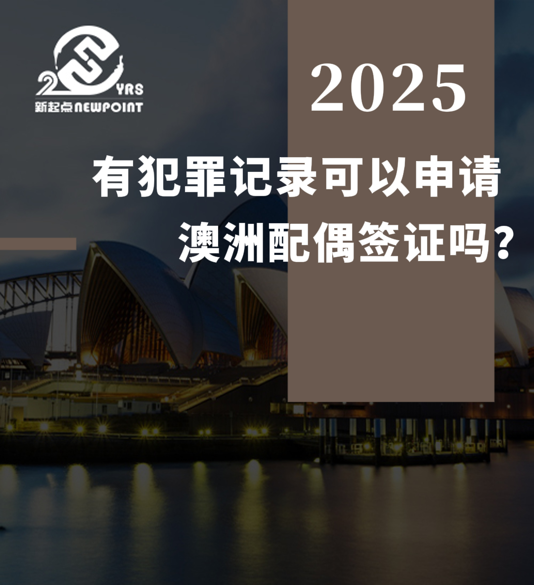 【配偶移民】有犯罪记录可以申请澳洲配偶签证吗？