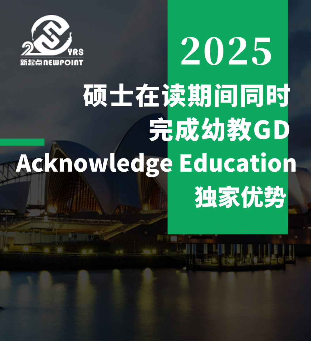 【技术移民】硕士在读期间，同时完成幼教GD——Acknowledge Education 独家优势
