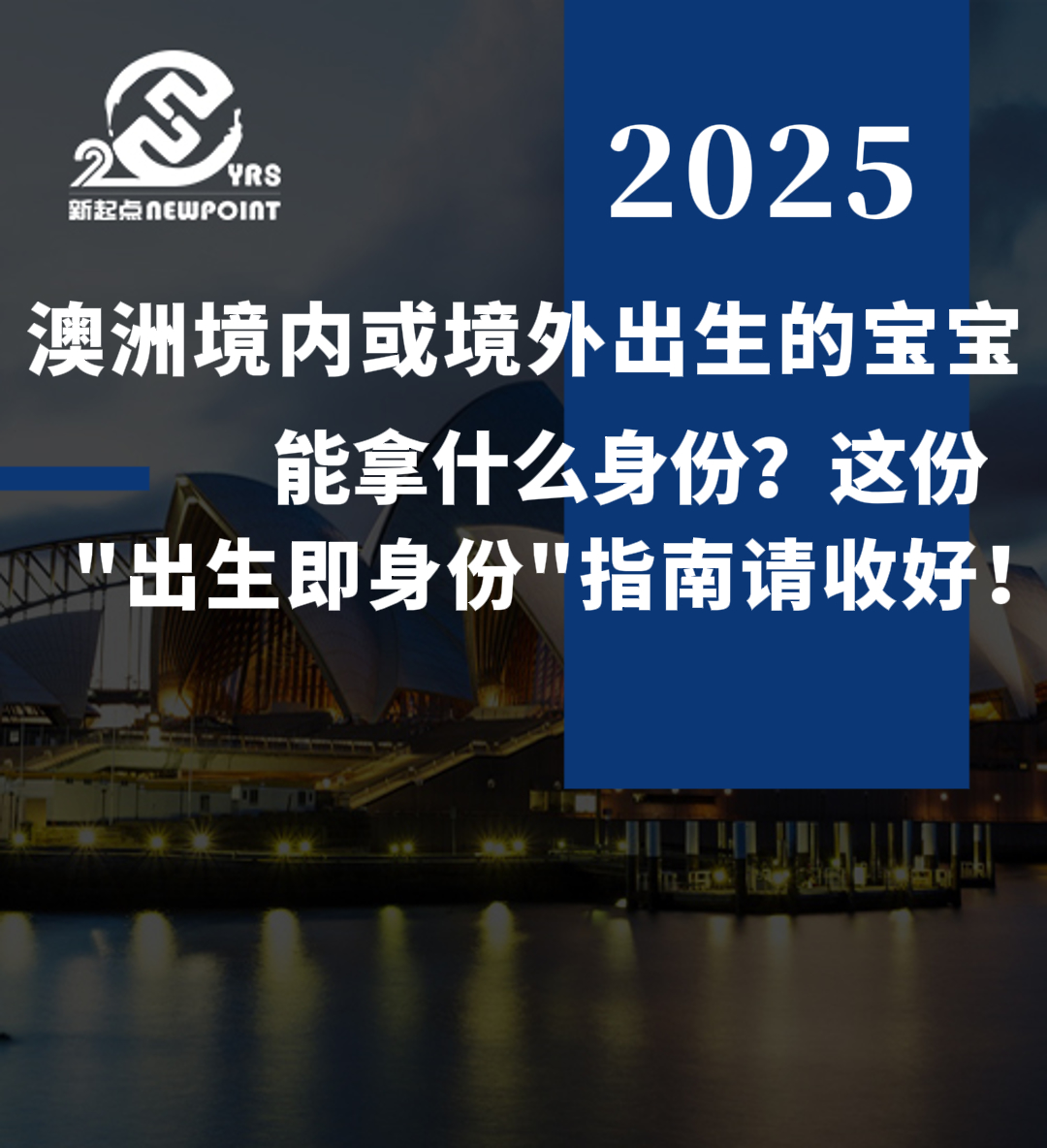 【独家解析】澳洲境内或境外出生的宝宝能拿什么身份？这份
