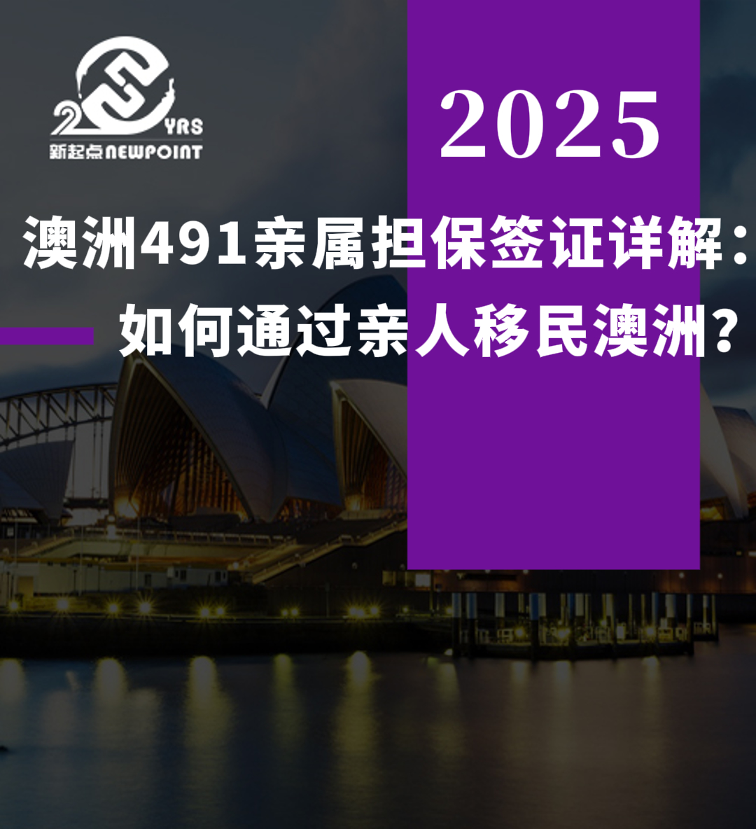【技术移民】澳洲491亲属担保签证详解：如何通过亲人移民澳洲？