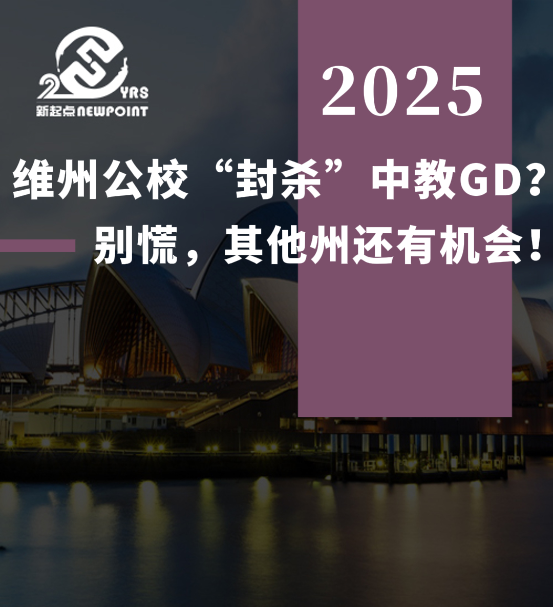 【技术移民】维州公校“封杀”中教GD？别慌，其他州还有机会！