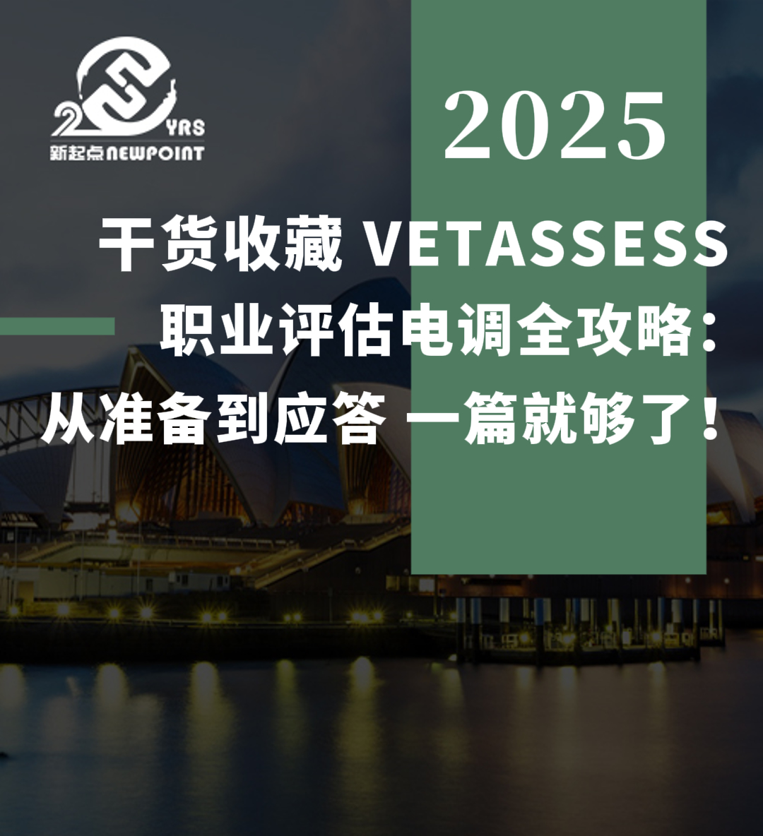 【技术移民】干货收藏 VETASSESS职业评估电调全攻略：从准备到应答，一篇就够了！