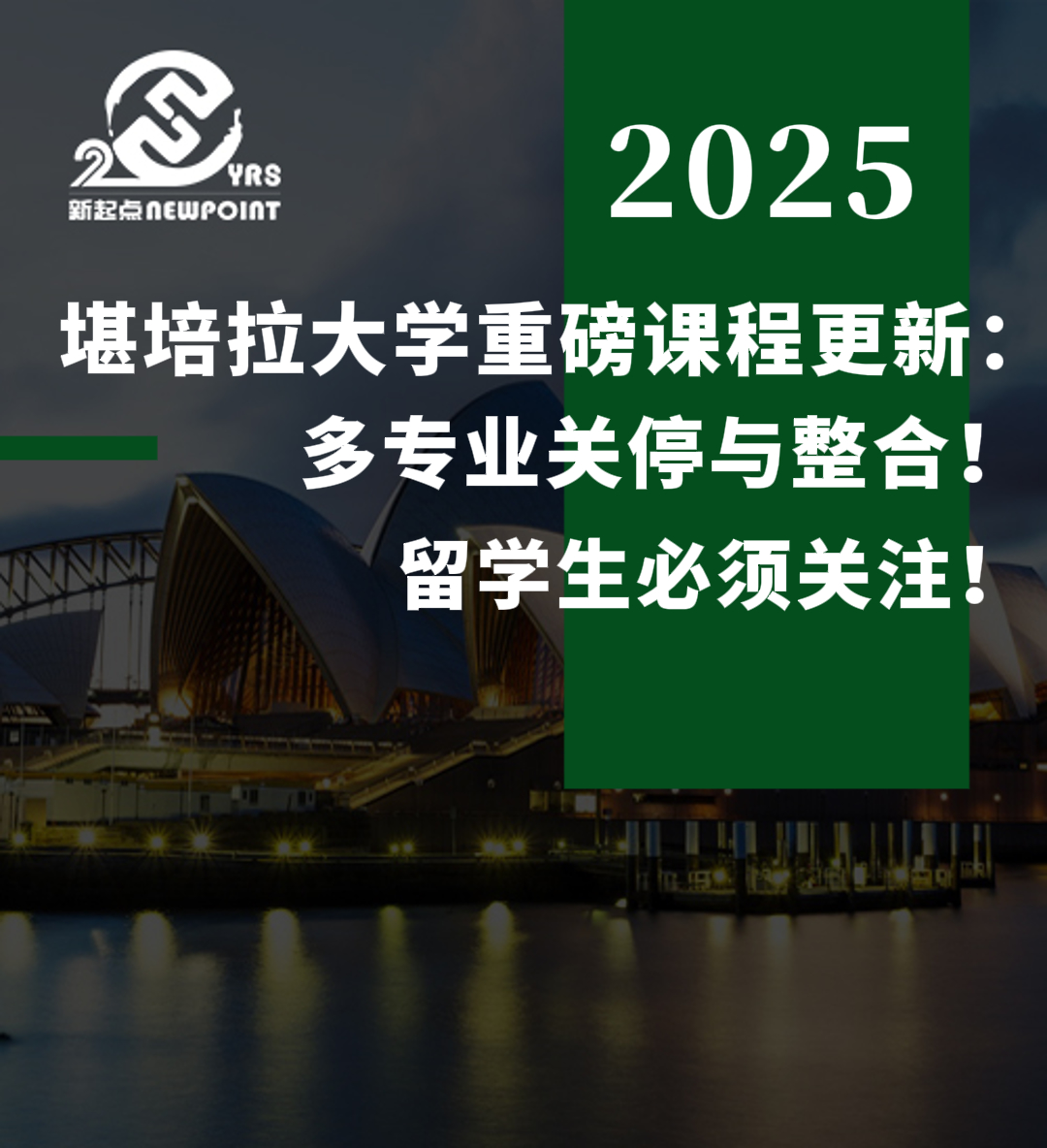 【留学资讯】堪培拉大学重磅课程更新：多专业关停与整合！留学生必须关注！