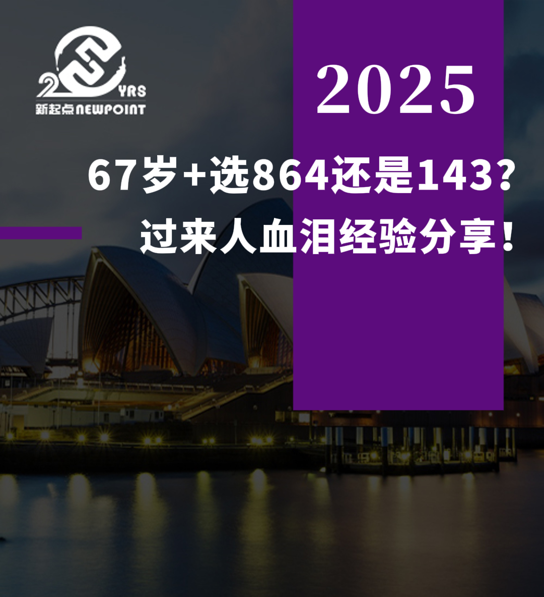 【父母移民】67岁+选864还是143？过来人血泪经验分享！