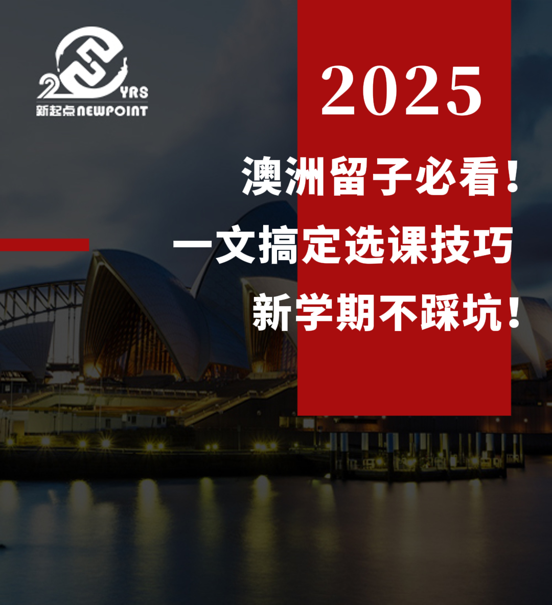 【留学资讯】澳洲留子必看！一文搞定选课技巧，新学期不踩坑！