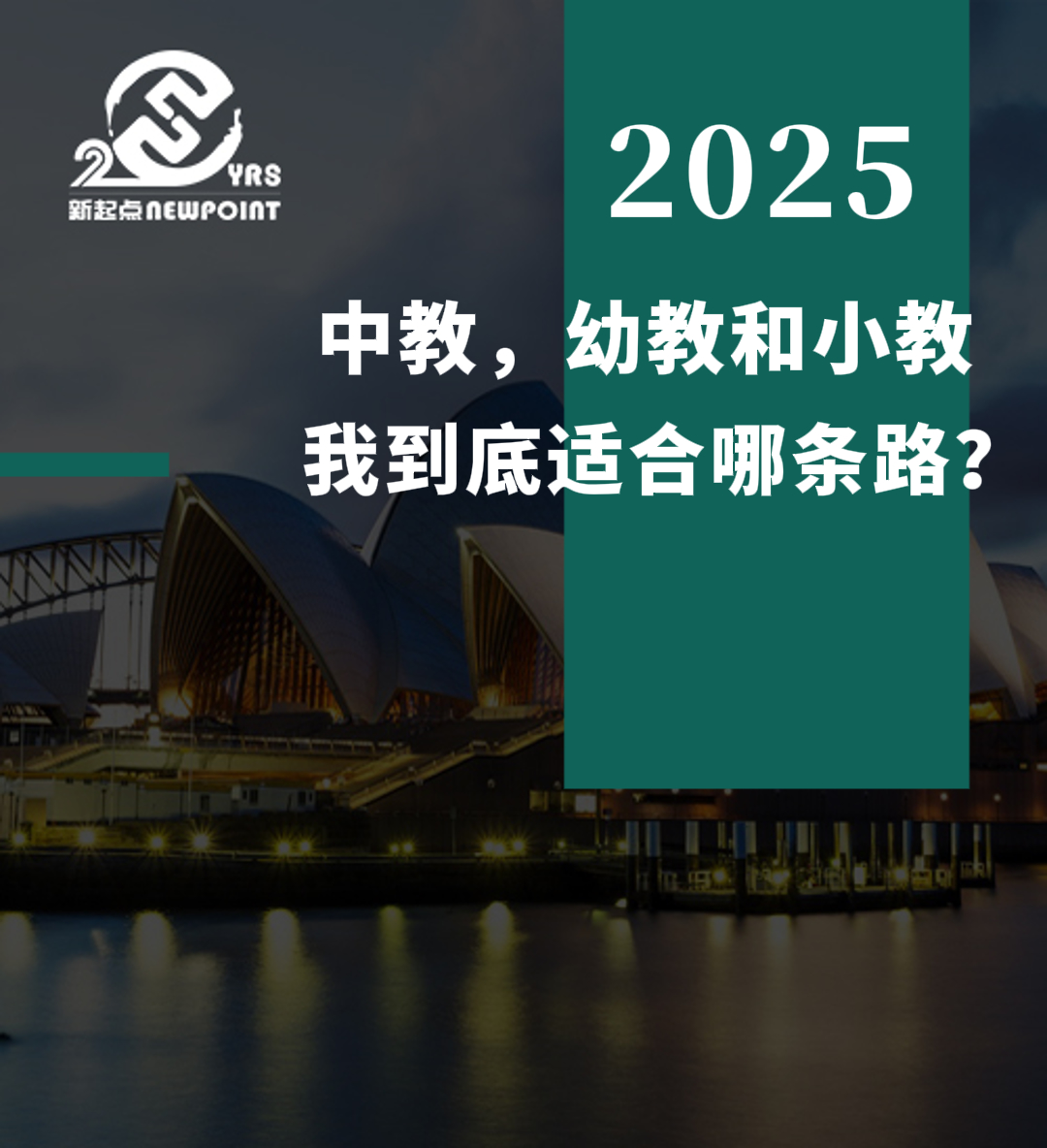 【留学资讯】中教，幼教和小教，我到底适合哪条路？