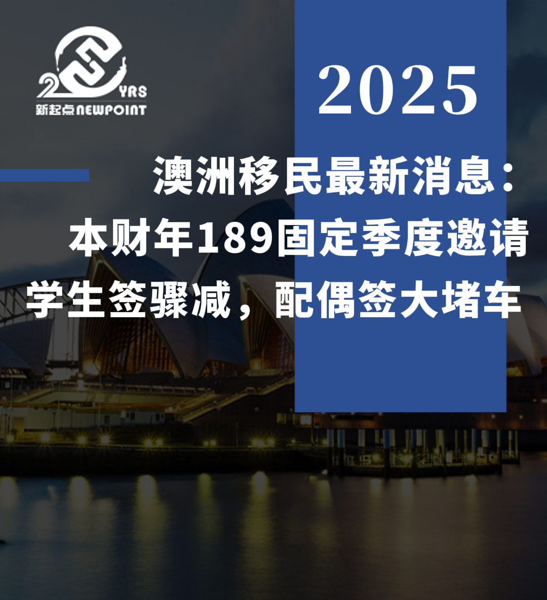【重磅消息】澳洲移民最新消息，本财年189固定季度邀请，学生签骤减，配偶签大堵车