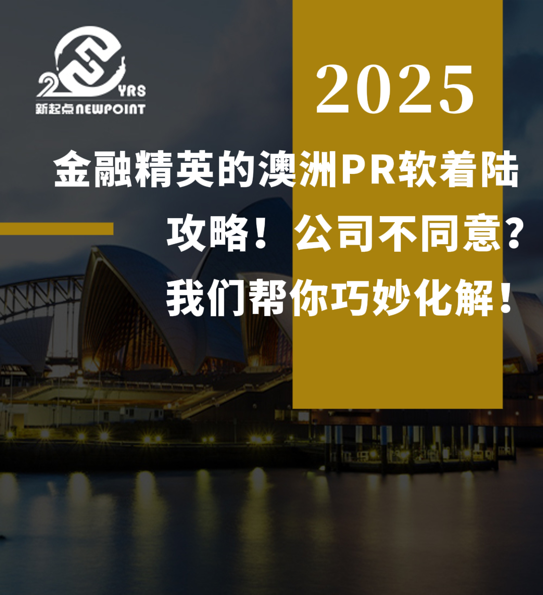 【成功案例】金融精英的澳洲PR“软着陆”攻略！公司不同意？我们帮你巧妙化解！