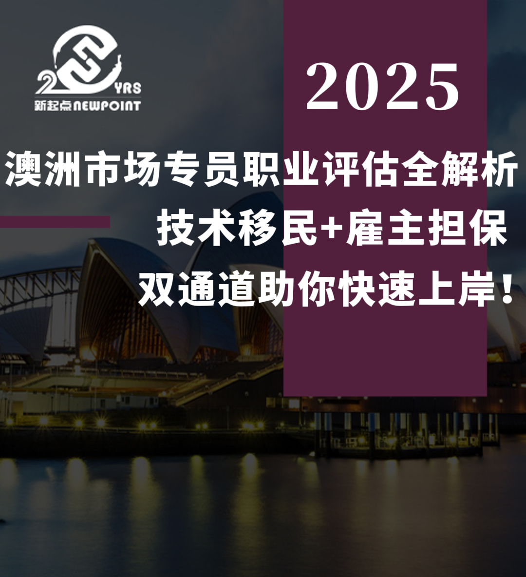 【技术移民】澳洲市场专员职业评估全解析｜技术移民+雇主担保双通道助你快速上岸！