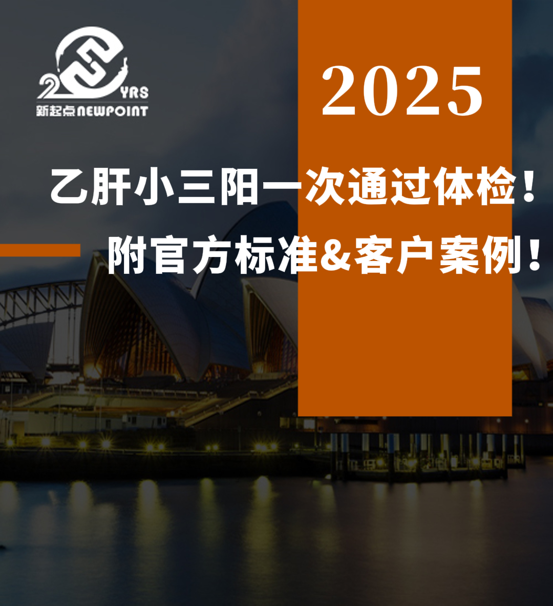 【父母移民】乙肝小三阳一次通过体检！附官方标准&客户案例！！